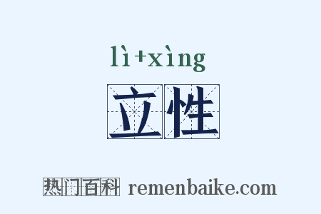 立性是什么意思的图片